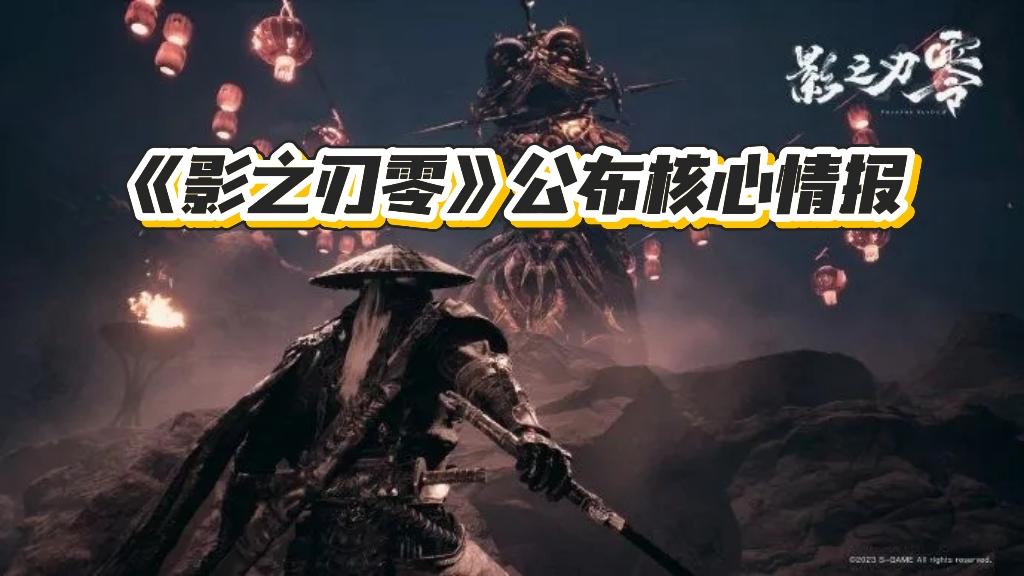 《影之刃零》最新情报曝光！主线约20小时