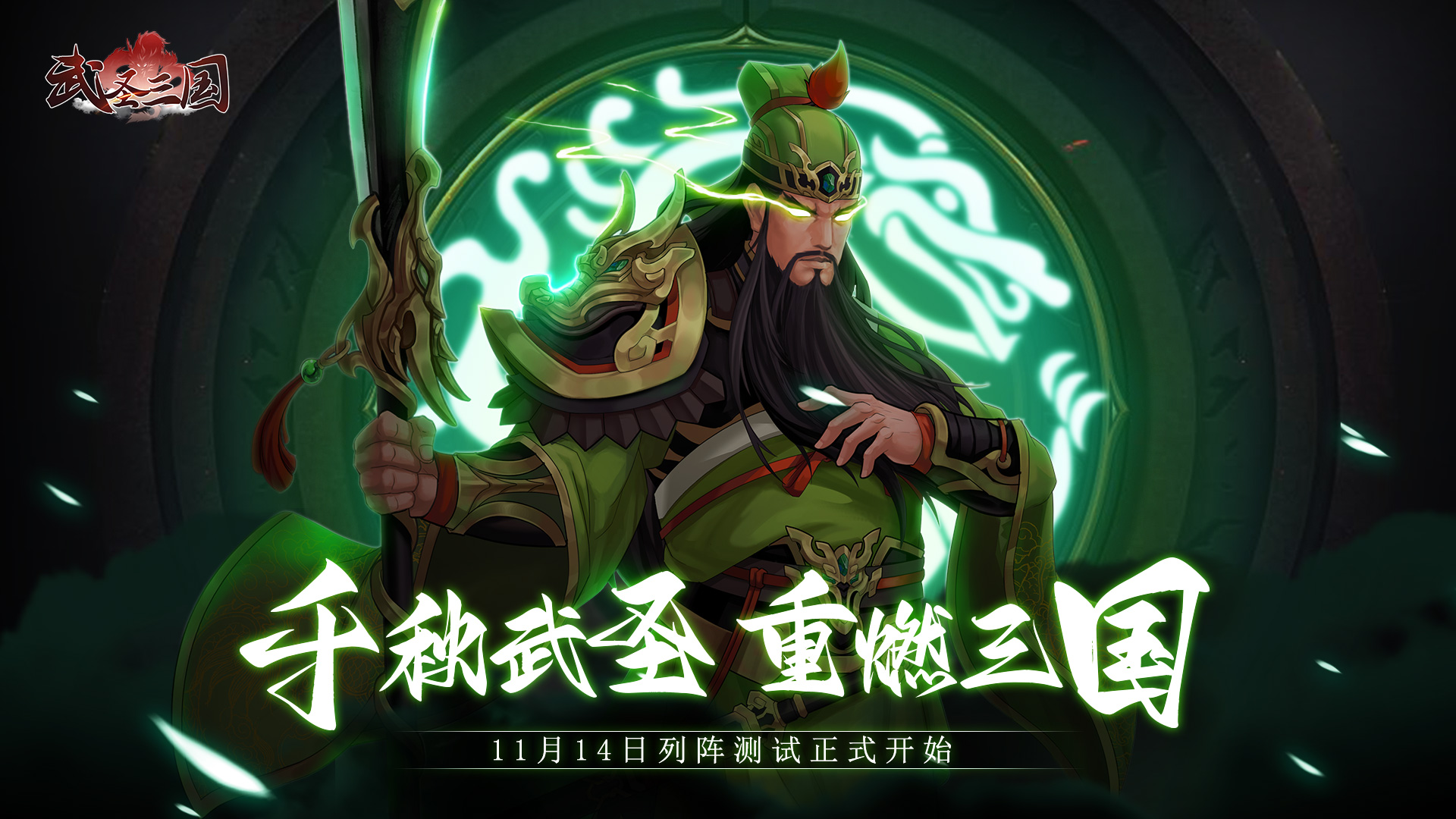 《武圣三国》列阵测试11月14日10点开启！