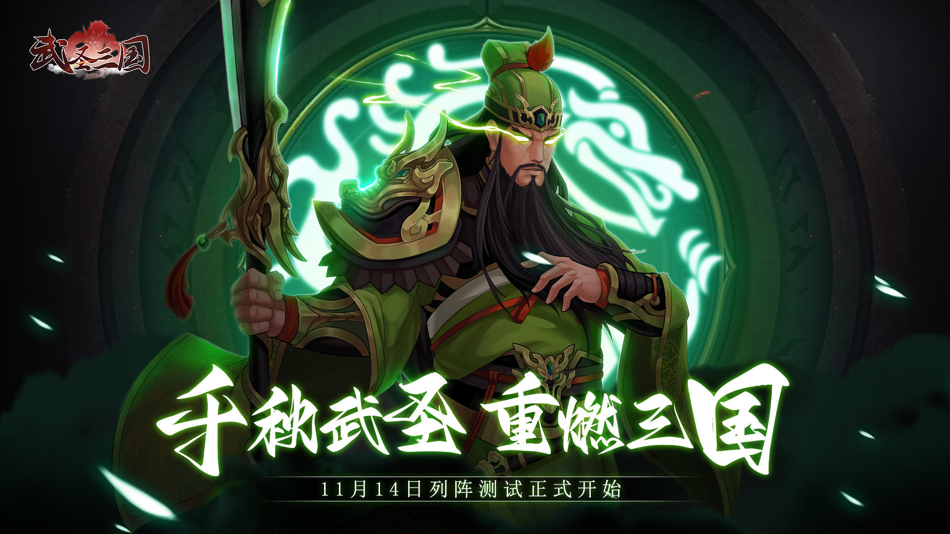 《武圣三国》列阵测试11月14日10点开启！