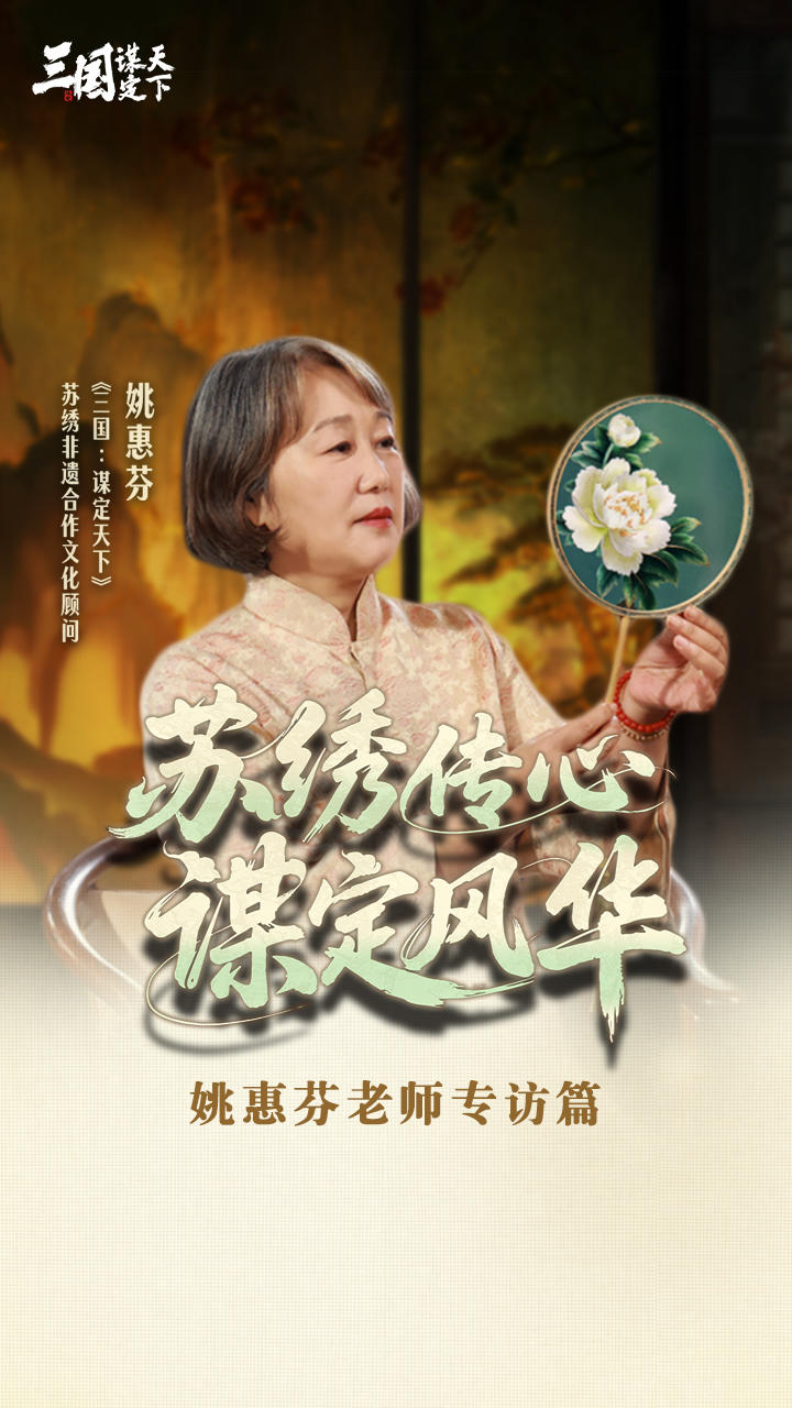 #三国谋定天下 #用苏绣打开三谋大小乔 #三谋苏绣非遗联动 #苏绣传心谋定风华 
《三国：谋定天下》苏绣非遗联动「绣影双生」，姚惠芬老师专访！快跟乔妹一起，探寻老师背后的故事，走进千年苏绣传承吧！
