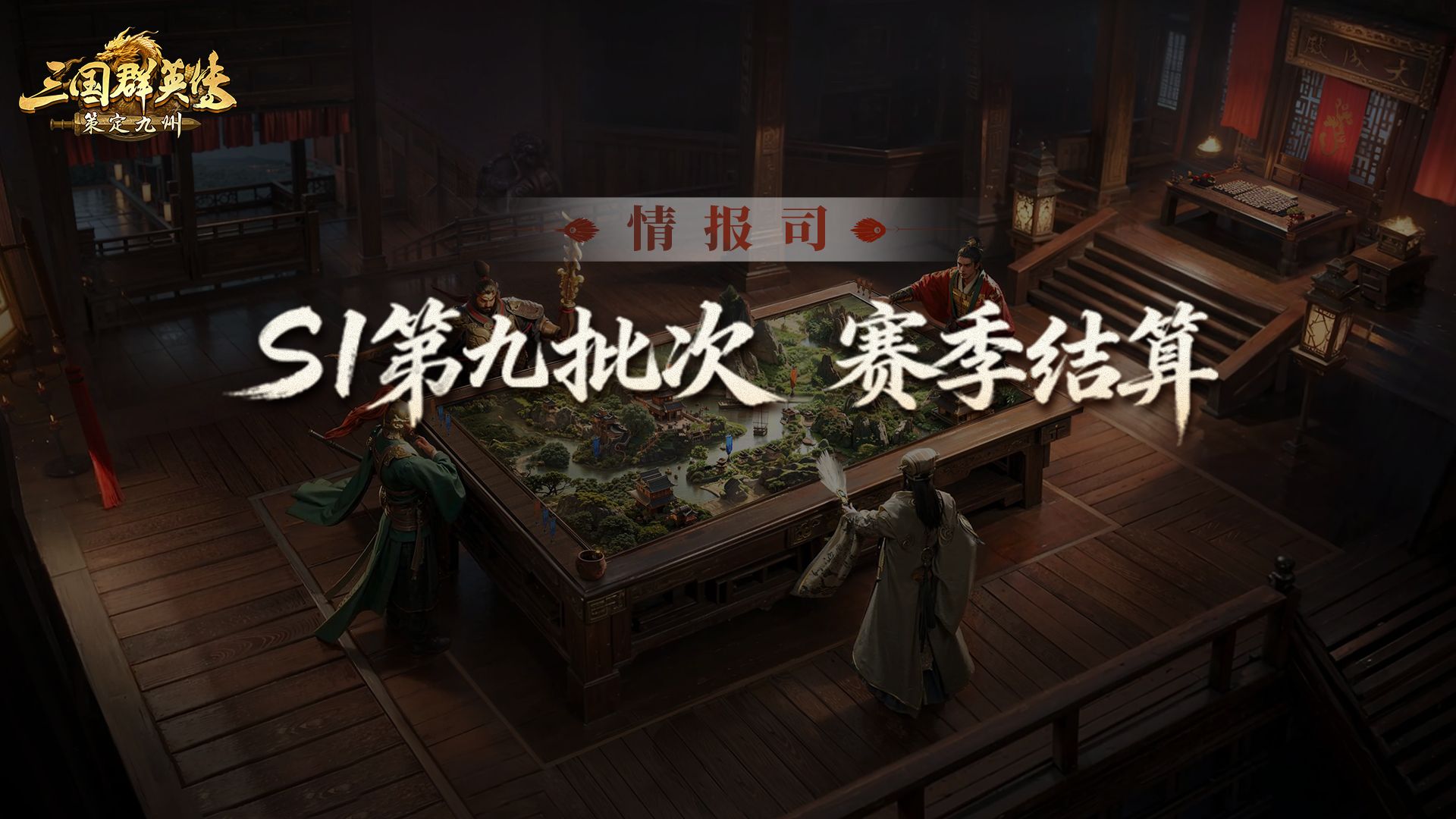 《三国群英传：策定九州》S1赛季第九批次结算公告