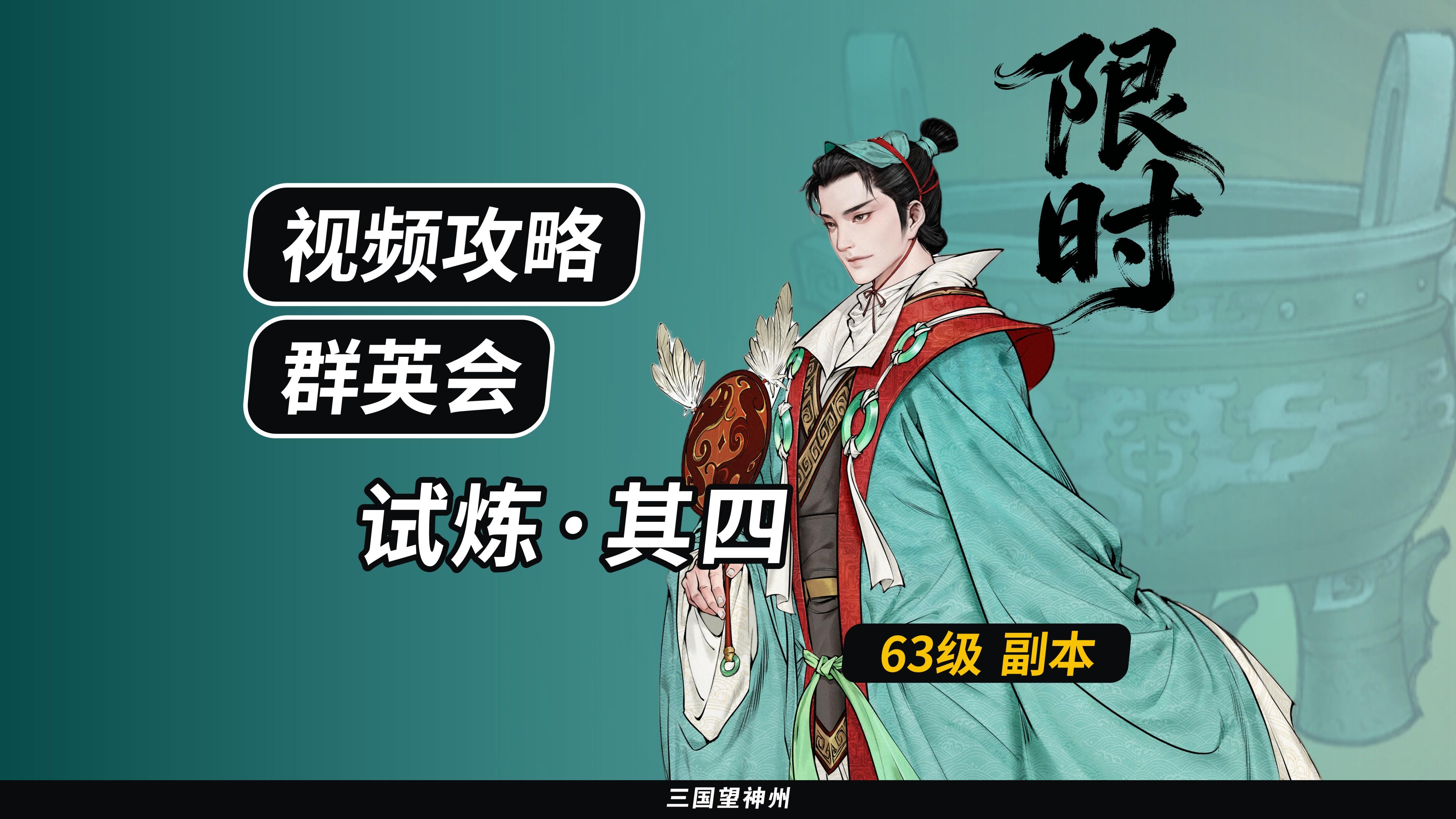 【视频攻略】群英会-试炼·63级（第4期）①