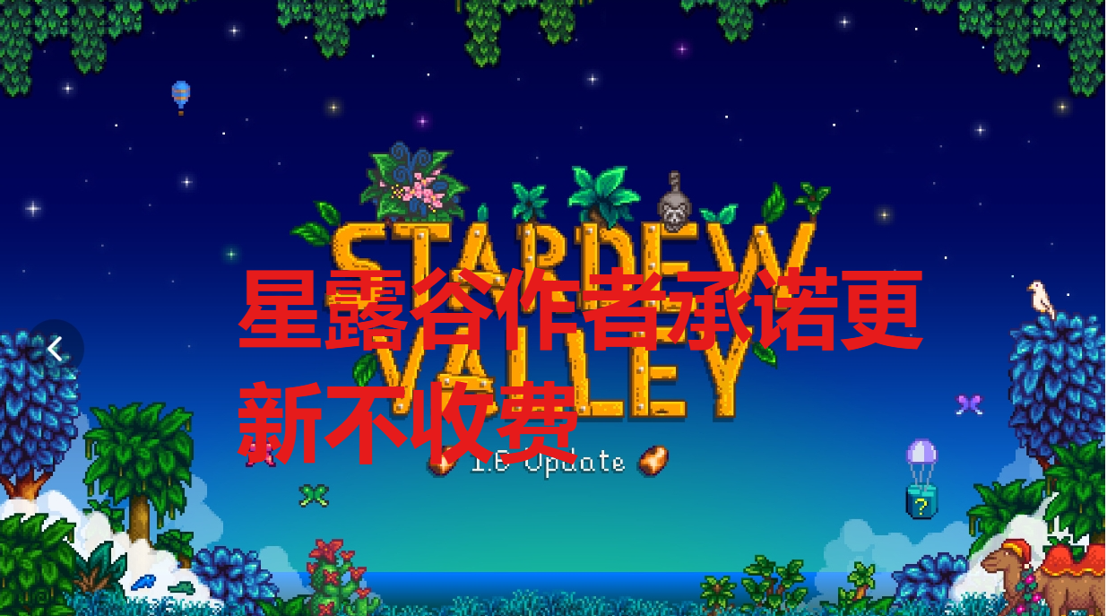 真对钱没兴趣！星露谷作者承诺更新不收费！