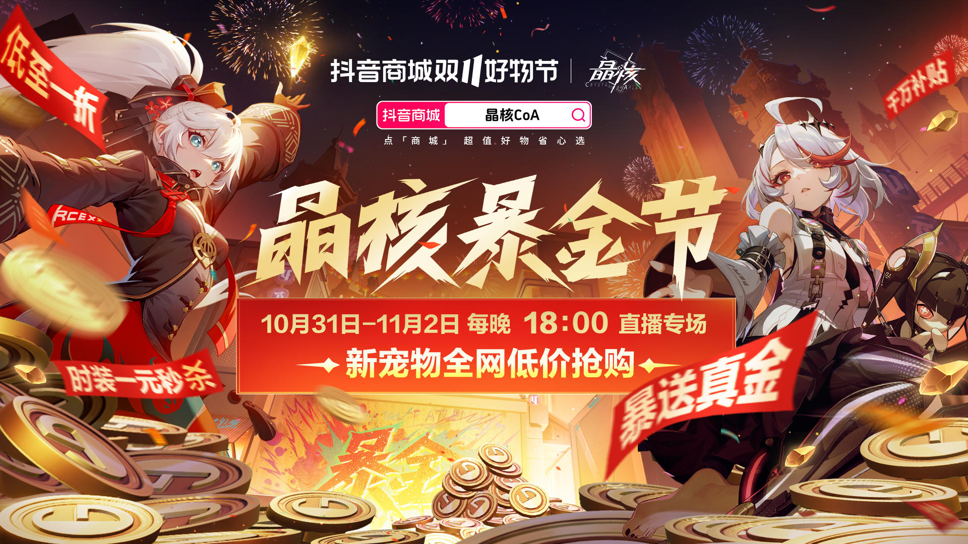 倒计时1天！明晚18:00，晶核暴金节直播准时开启！