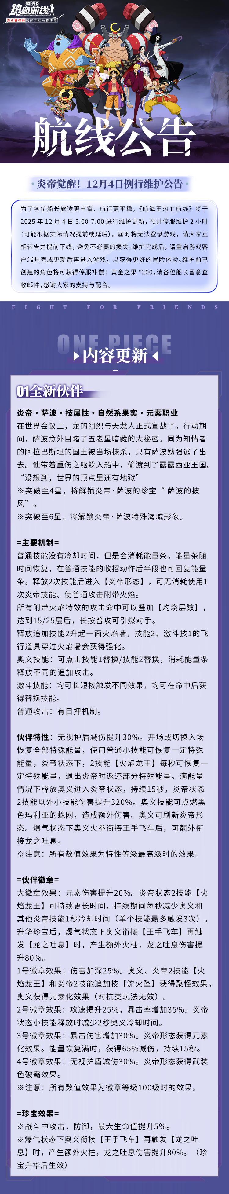 炎帝萨波登场，超大竞技场来袭！12月4日例行维护公告
