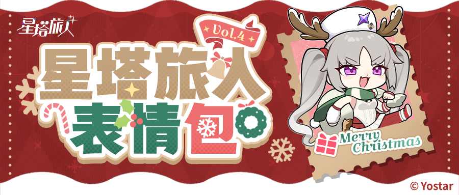 《星塔旅人》表情包「星塔日常篇第4期」现已开放下载