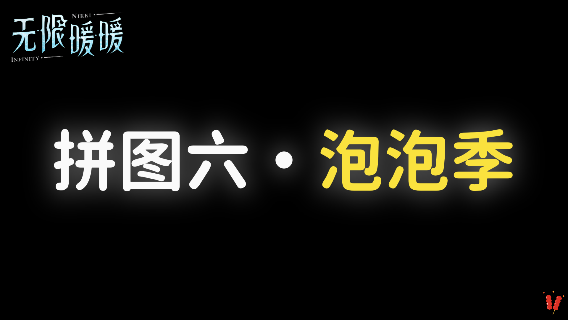 「拼图六，泡泡季」攻略，时光追迹，2.0版本活动。