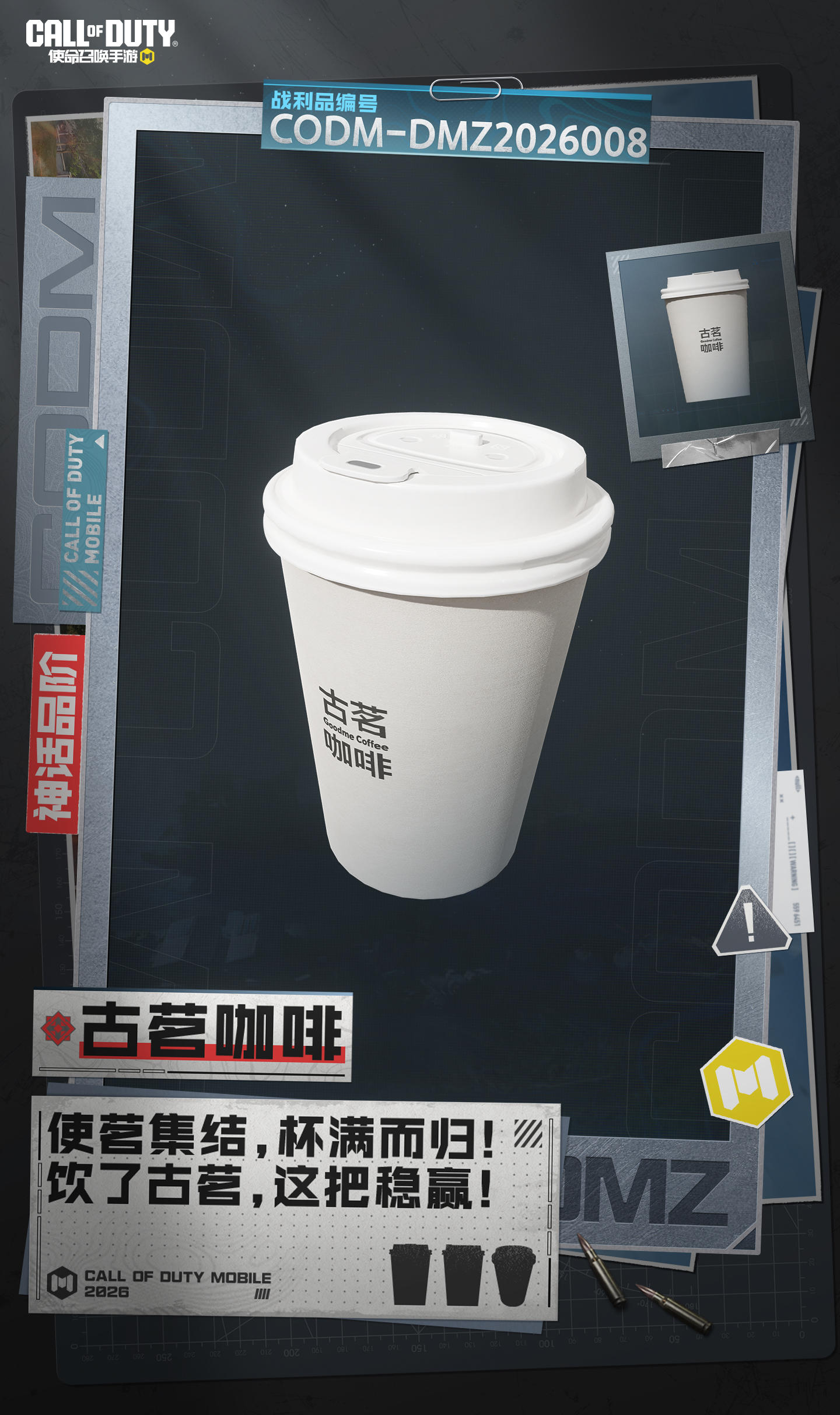 使茗集结！杯满而归！使命召唤手游X古茗联动：禁区篇即将开启