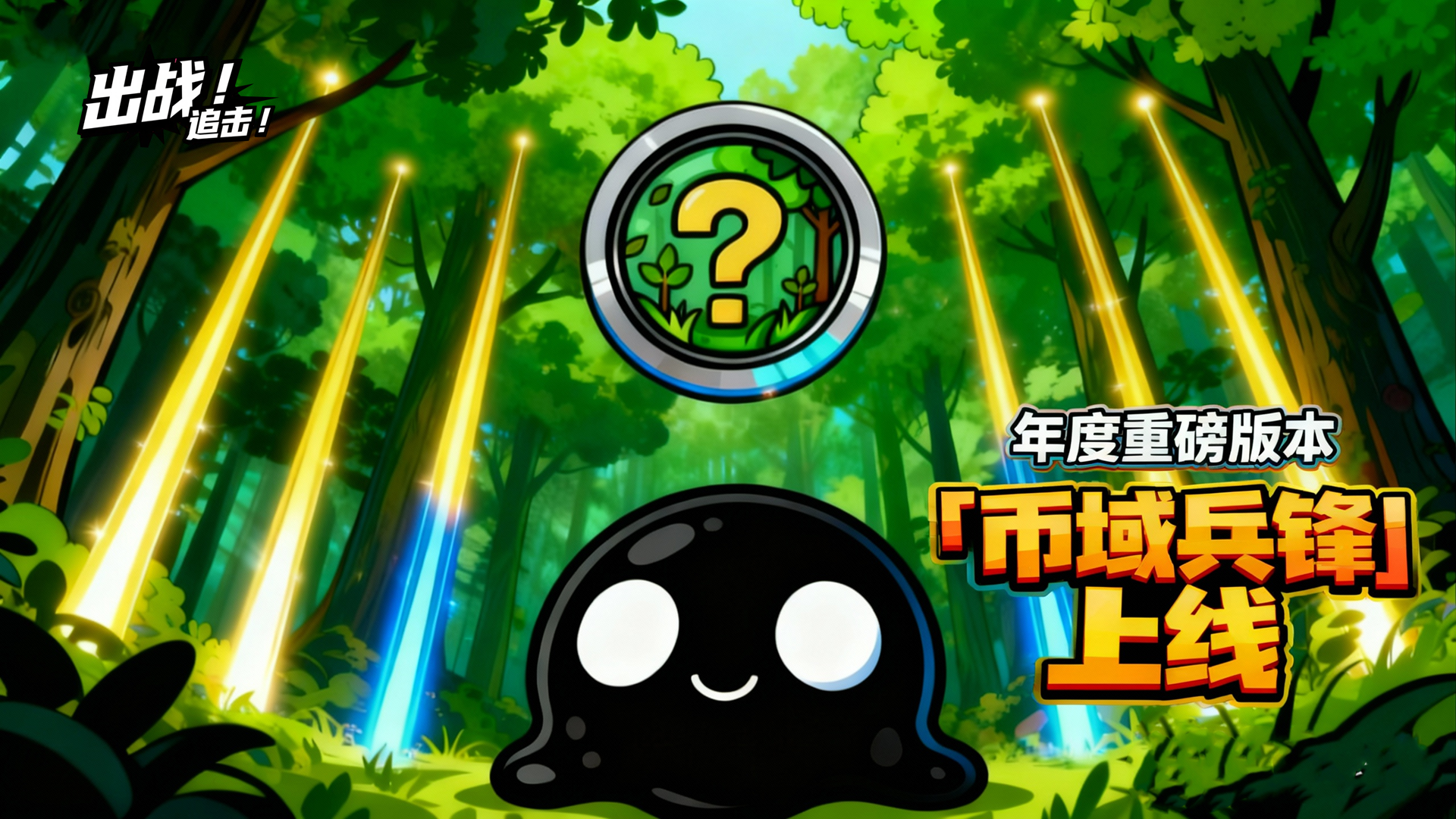 【抽京东卡】年度重磅版本「币域兵锋」上线，多种活动送福利！