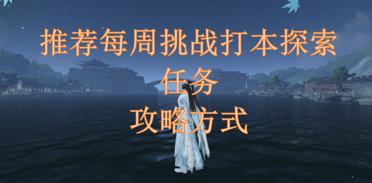 推荐每周挑战打本探索任务攻略方式截图