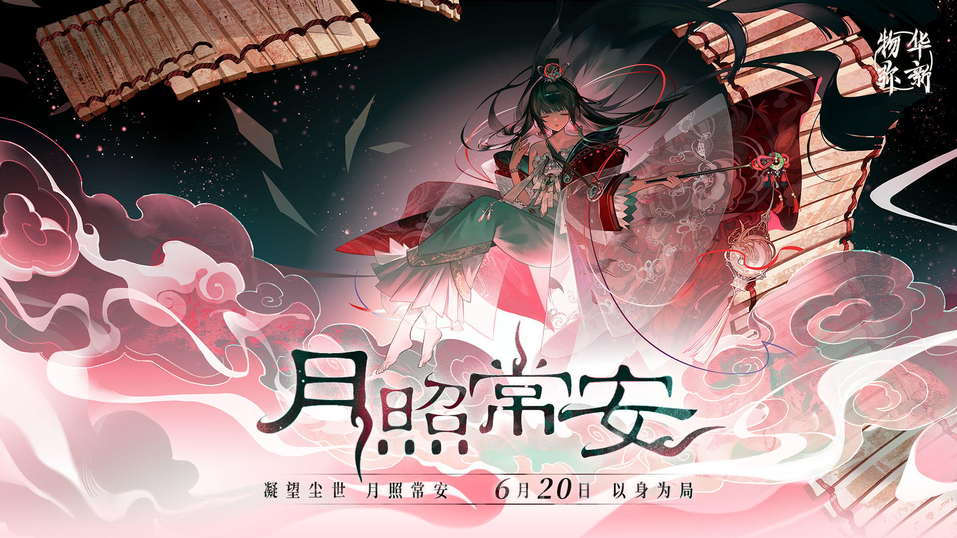 物华弥新丨「月照常安」版本现已开启！