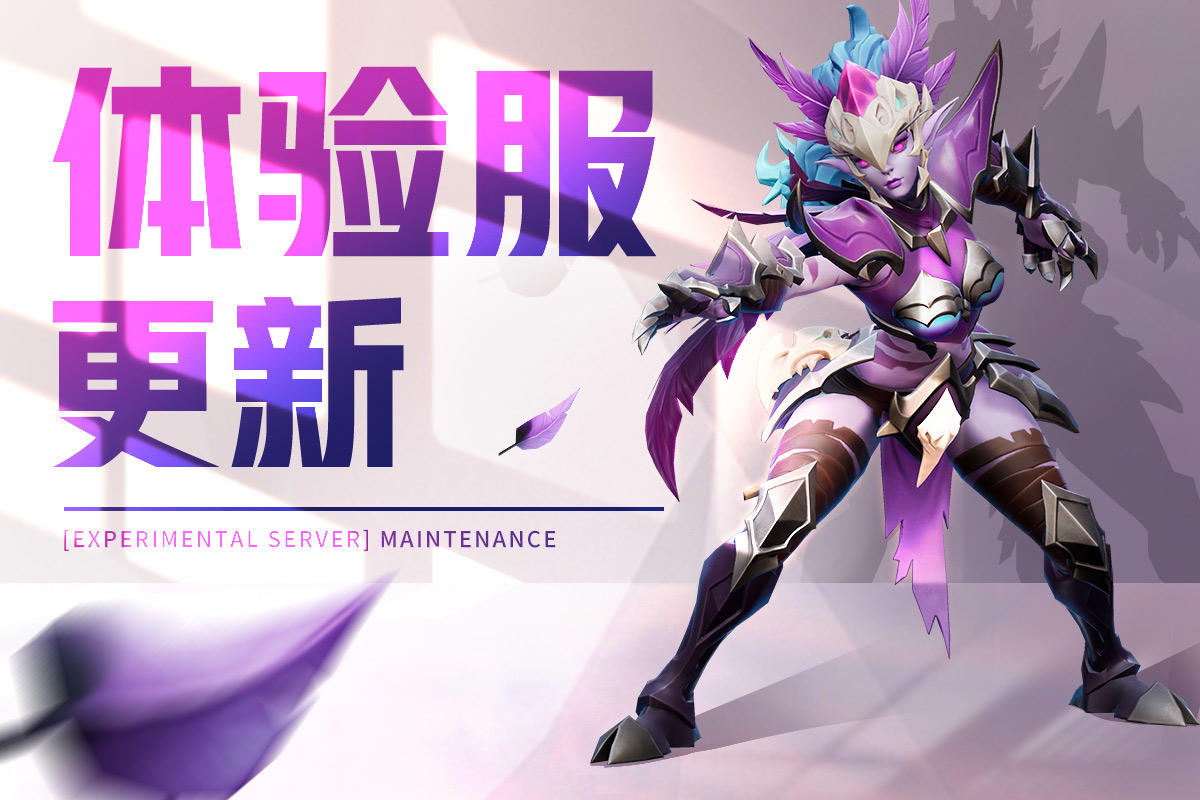 4月8日体验服停服更新公告