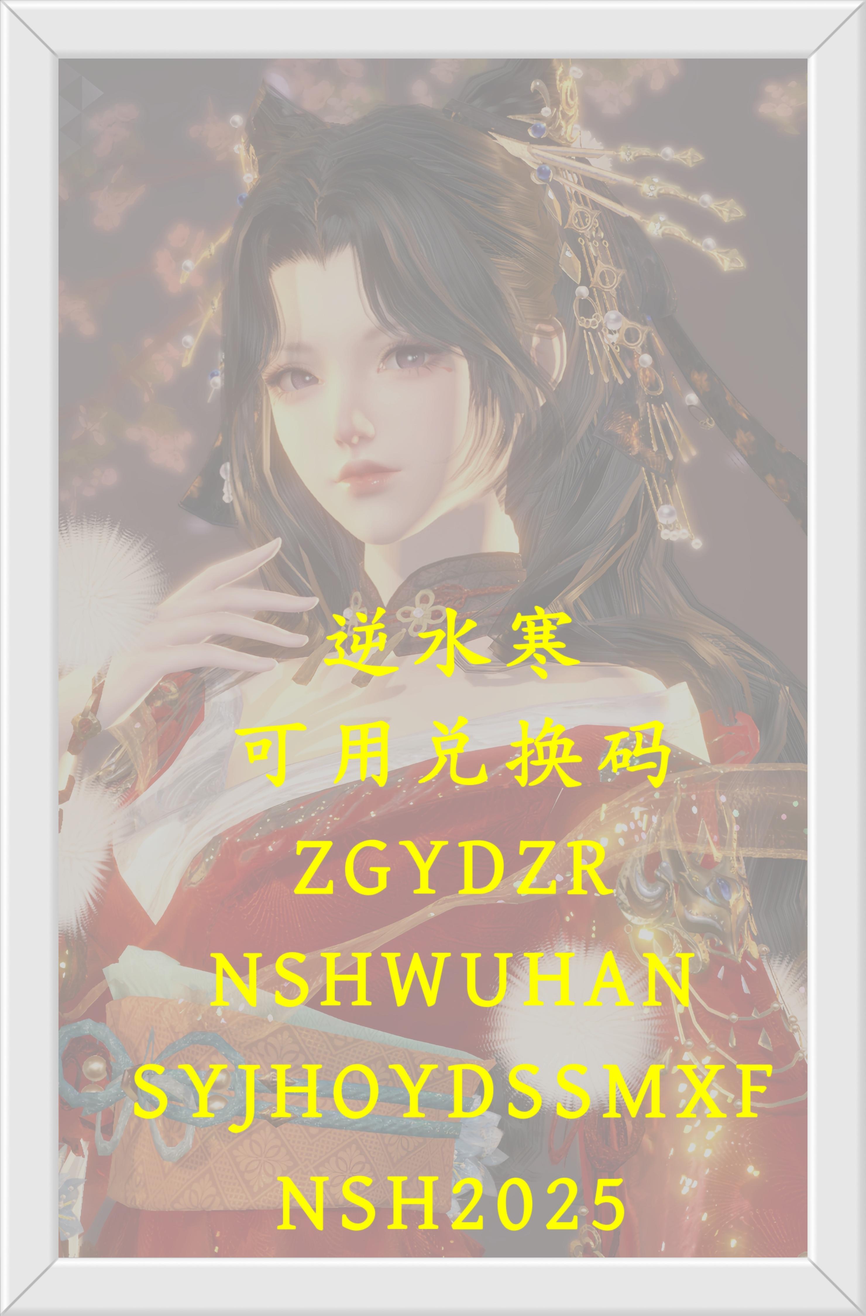 逆水寒可用兑换码！