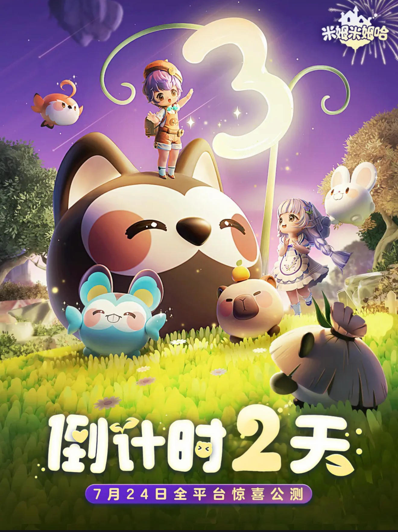 米姆米姆哈7.24即将公测！宝速来预约领福利