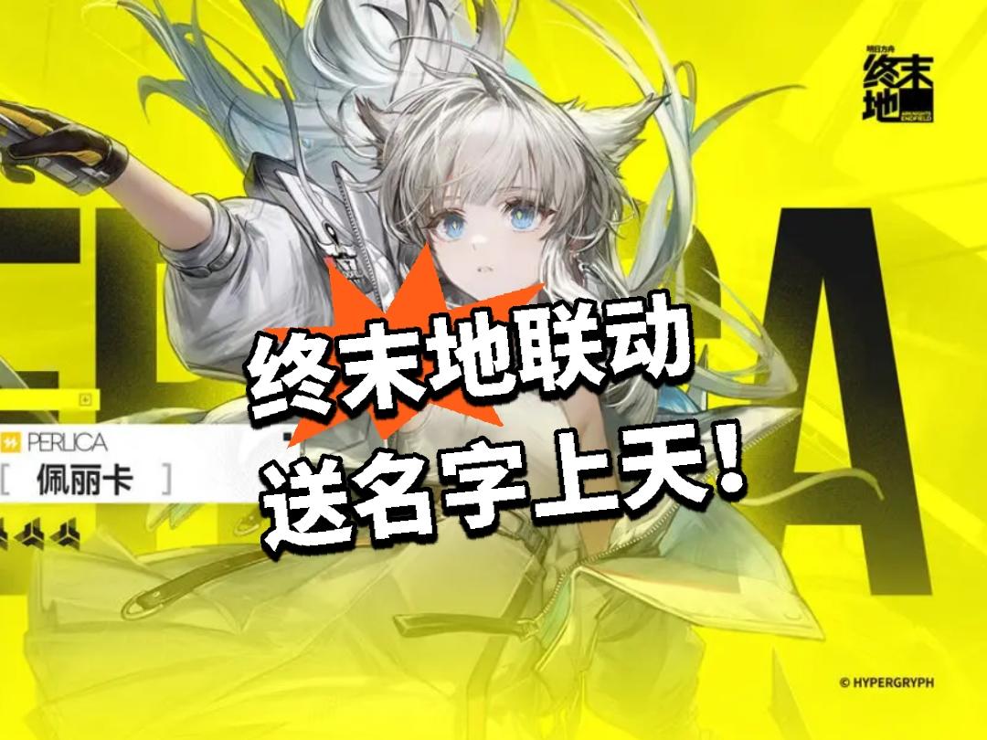 终末地：联动神舟 送名字上天！