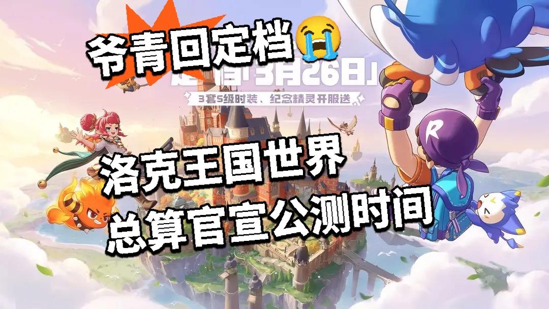 爷青回定档😭洛克王国世界总算官宣公测时间