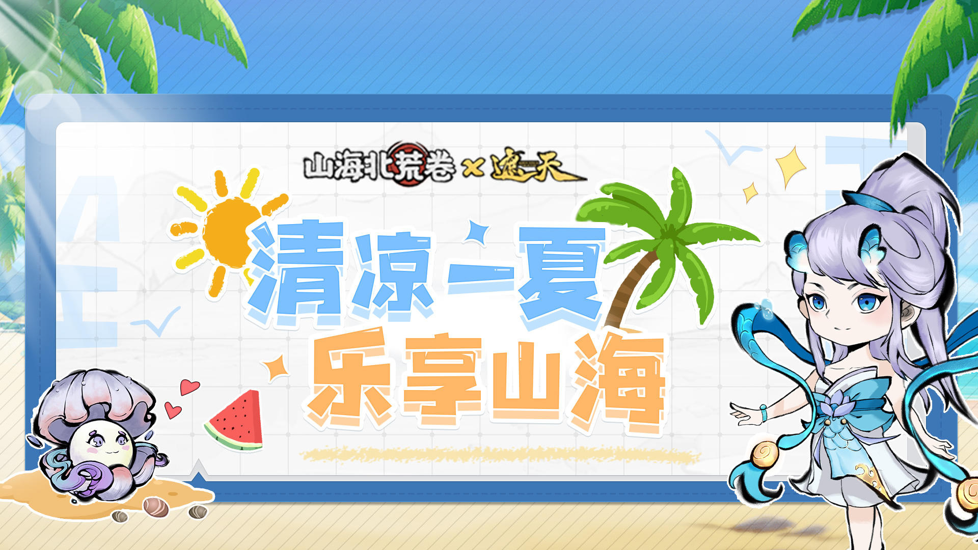 《山海北荒卷》| 清凉一夏，乐享山海！