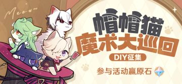 【有奖活动】「帽帽猫魔术大巡回」DIY活动开启！