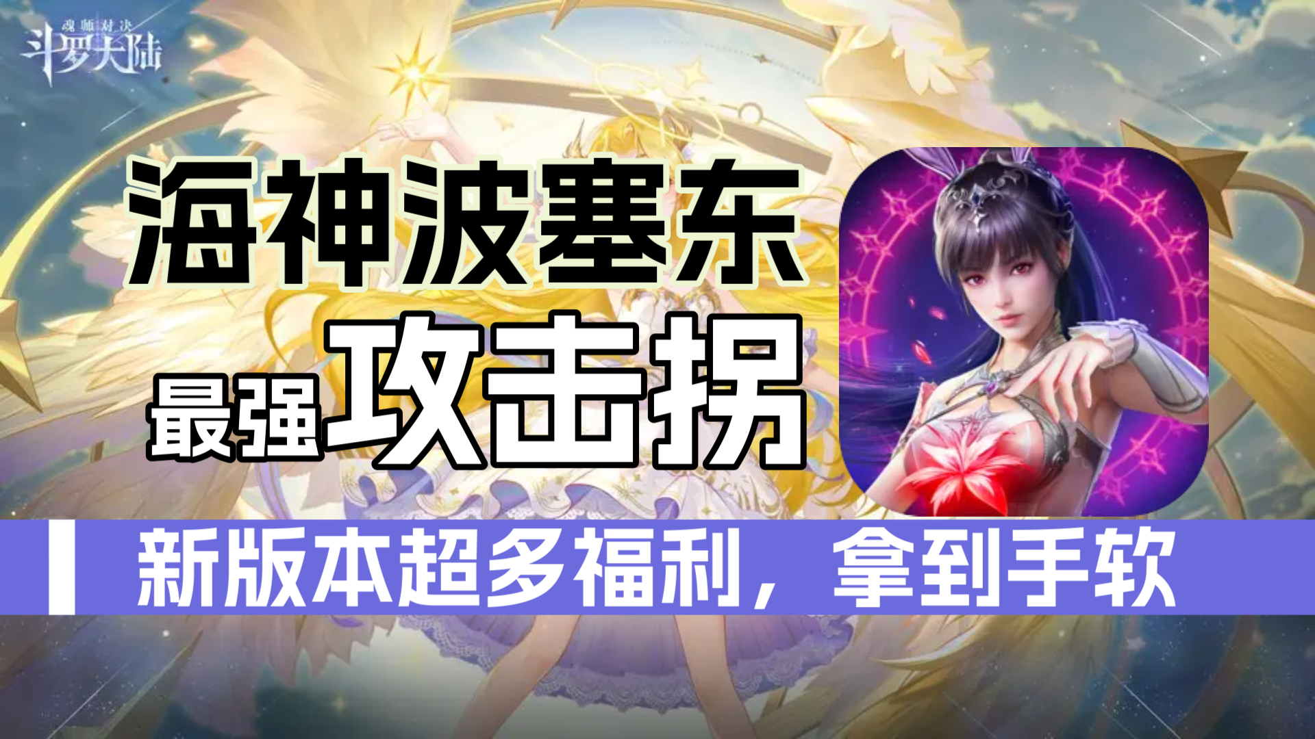 斗罗大陆魂师对决：SP海神波塞东最强攻击拐，超多福利祝你驰骋斗罗大陆