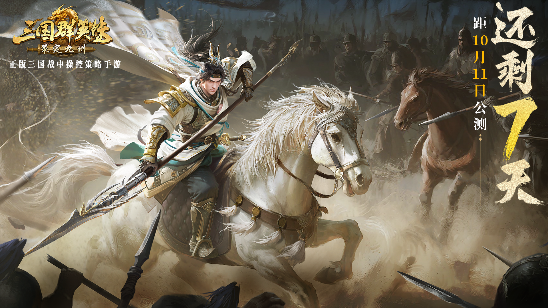 对味了！7天后再现当年调兵遣将的经典