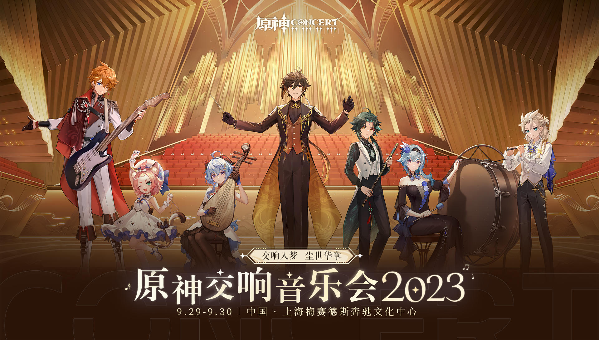 原神交响音乐会2023全球巡演的第一站——上海站，即将开启！