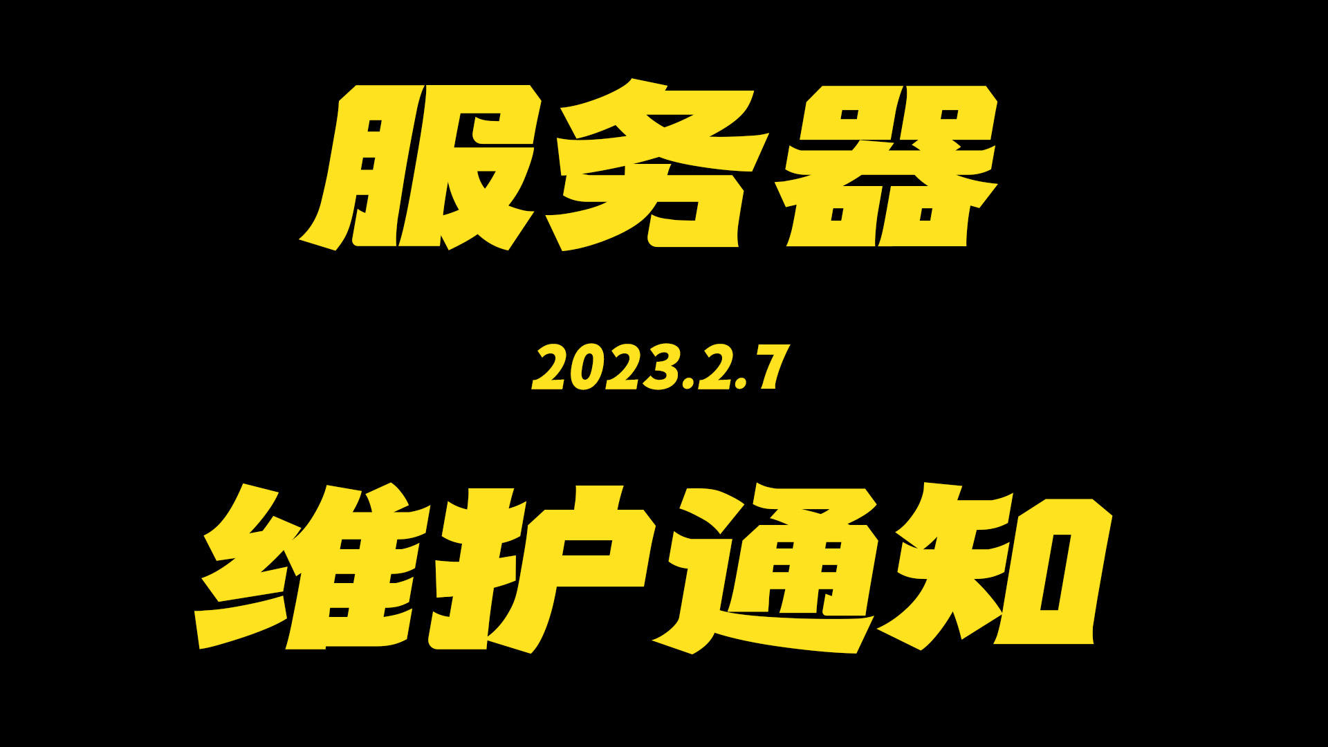 2023年2月7日服务器维护通知