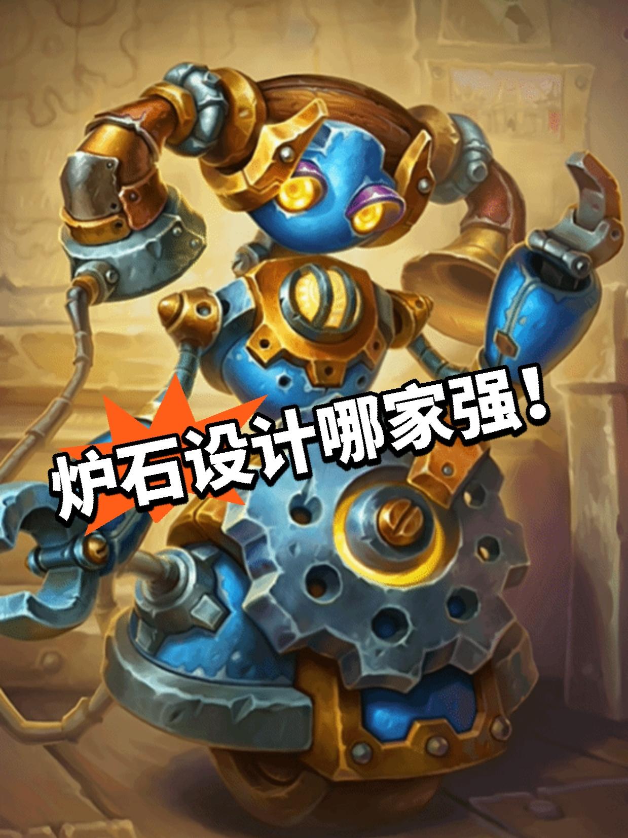 炉石：拨号机器人开画展！