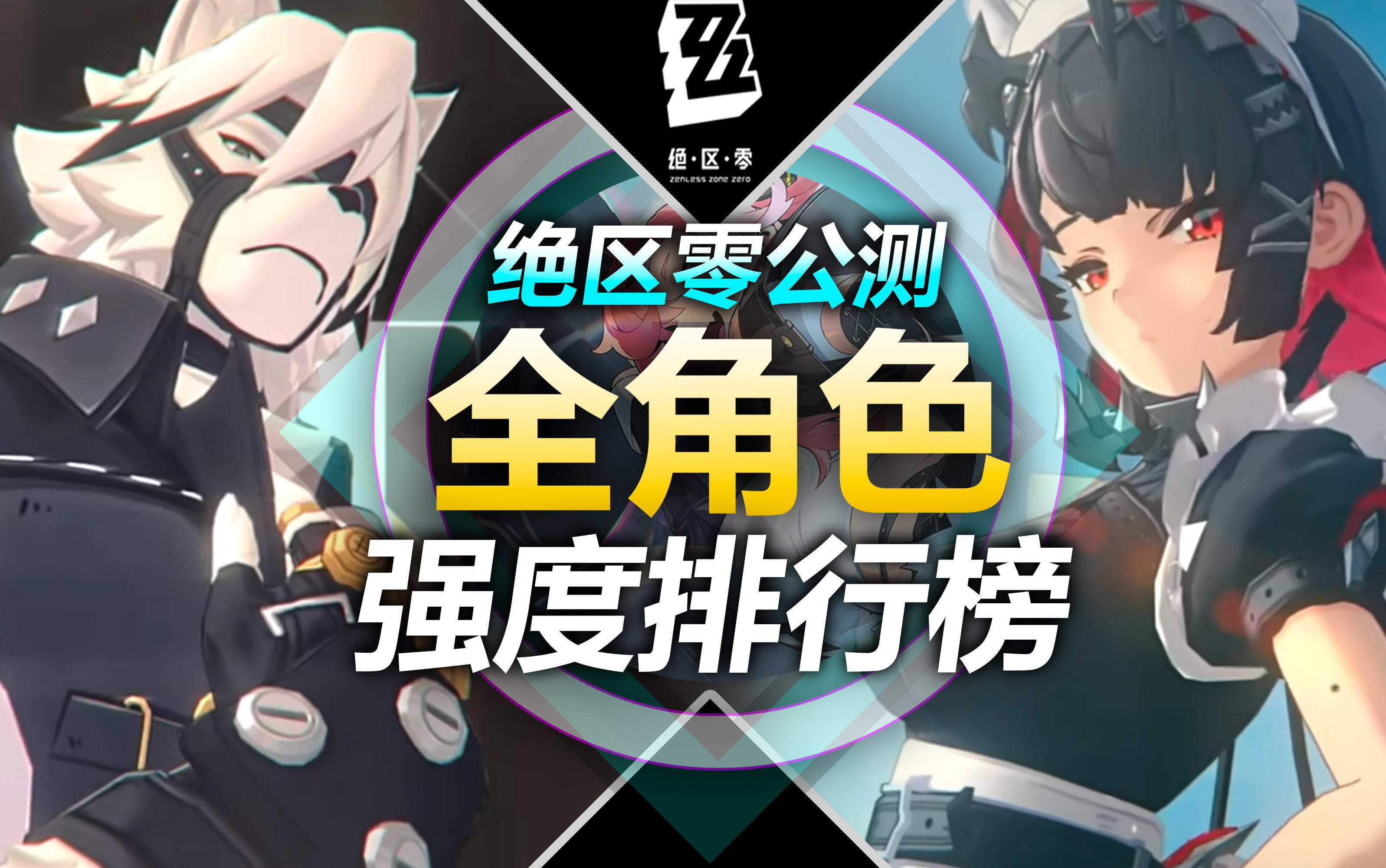 【绝区零】公测全角色梯度榜！代理人全面解析！平民战神推荐！