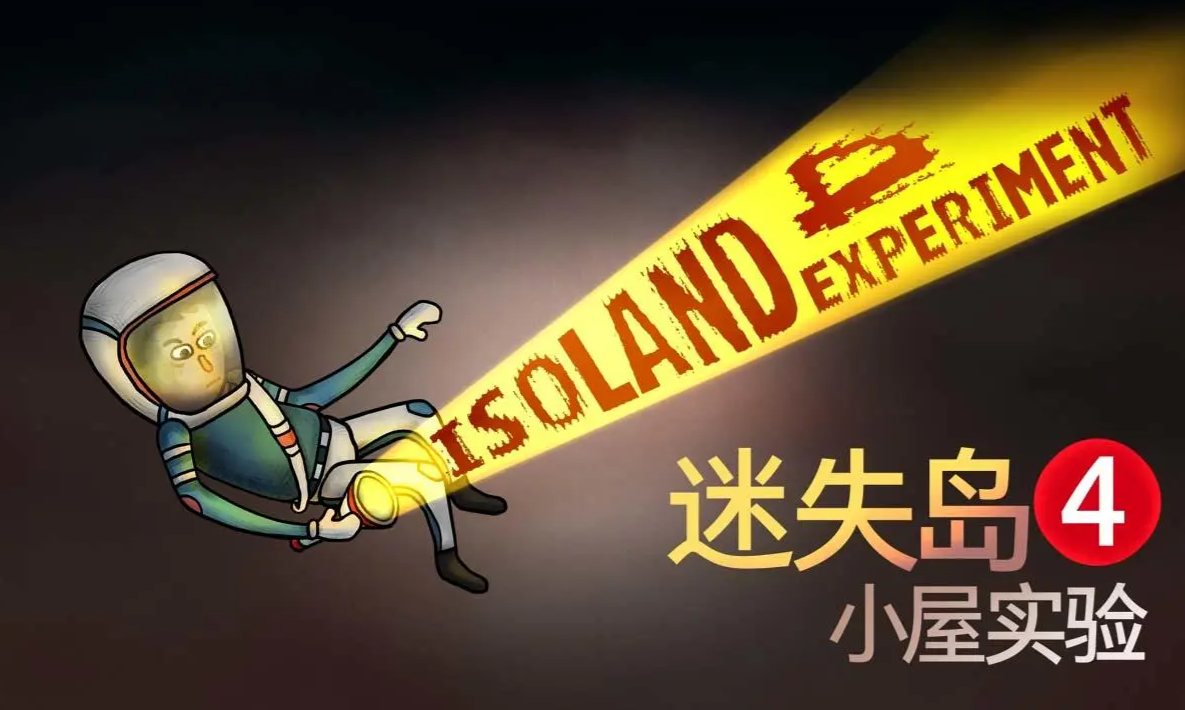 【NI过年玩什么】浅谈”迷失岛4小屋实验“