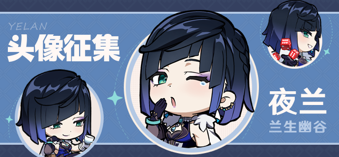 【已开奖】「兰生幽谷」夜兰头像征集活动开启！