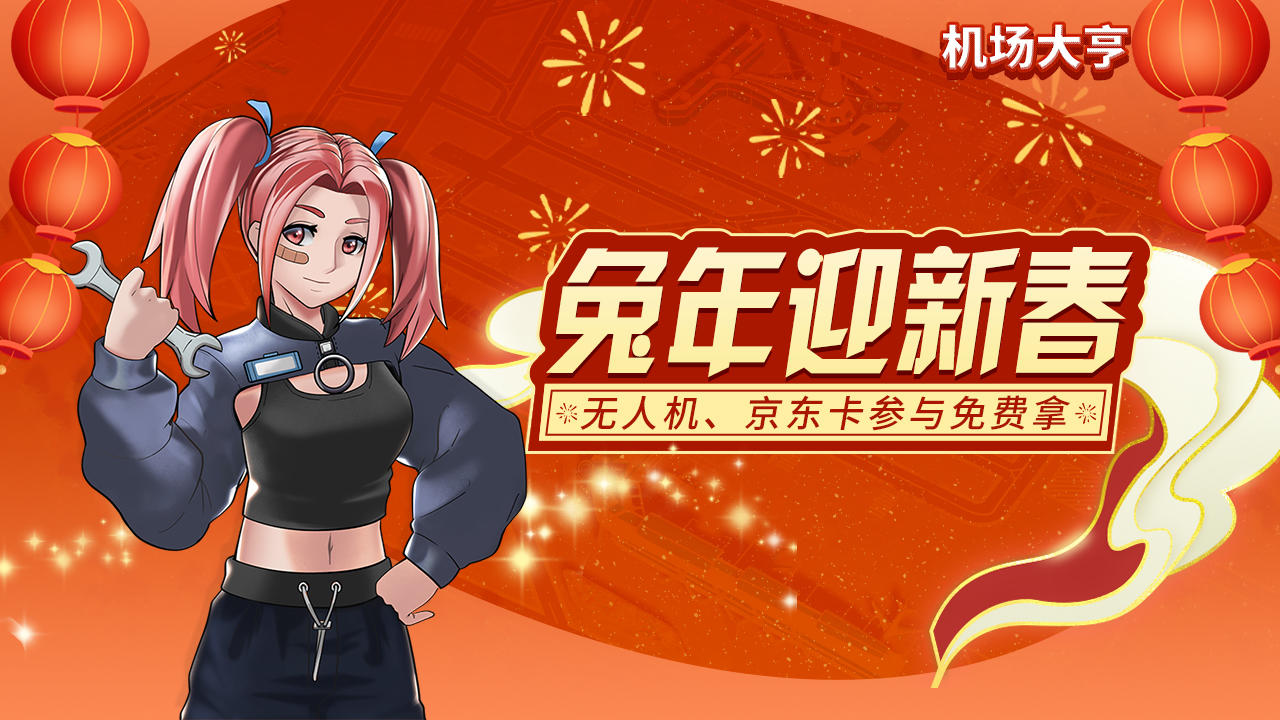 【有奖活动】兔年迎新春｜分享新年期望，海量好礼免费拿！