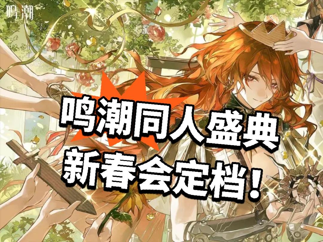 鸣潮：同人盛典 新春会定档热议！
