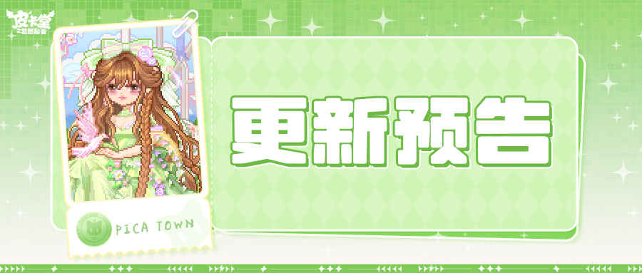 更新预告|2月5日更新 披一身美好赴约