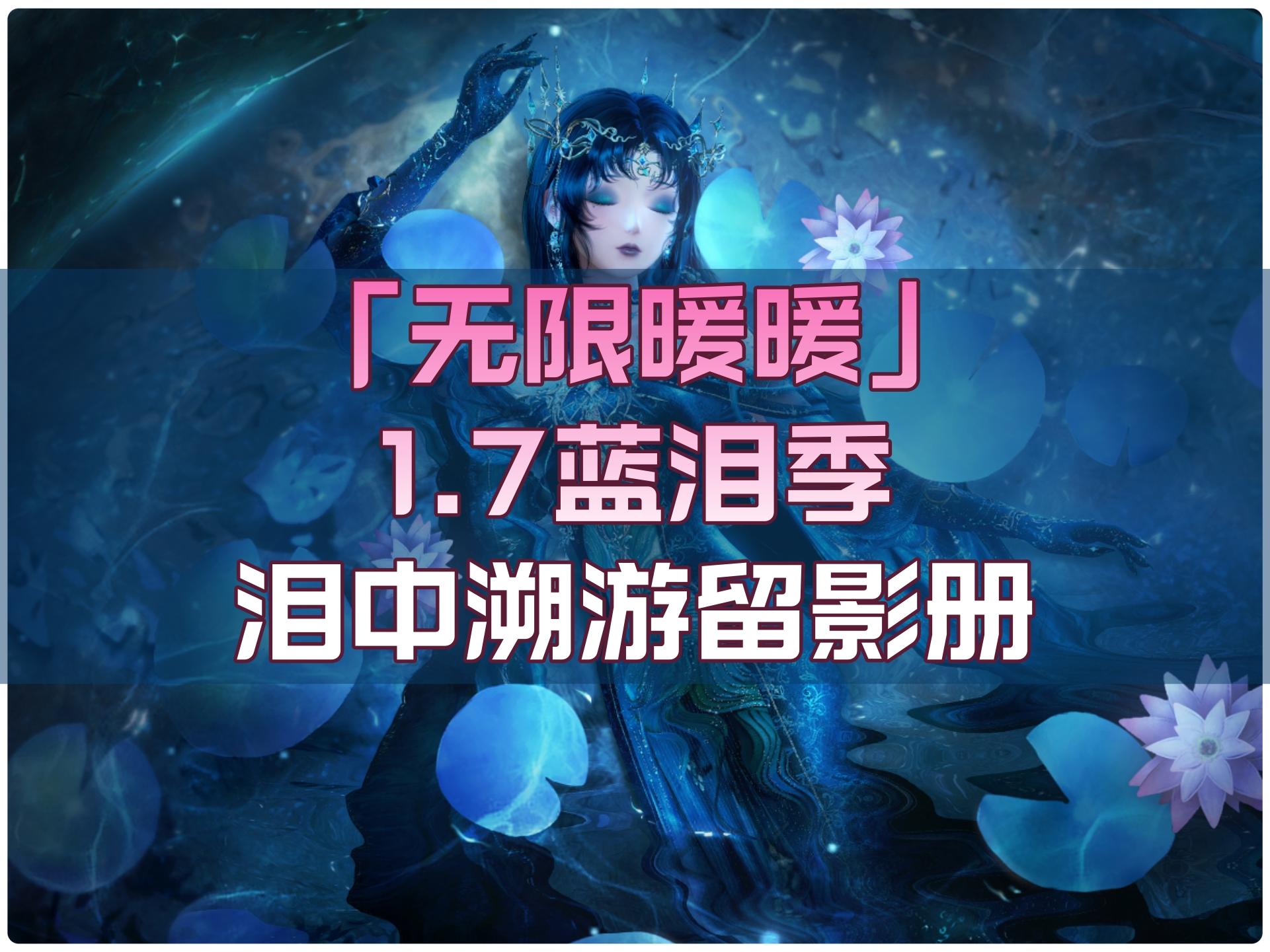 无限暖暖1.7蓝泪季「泪中溯游留影册」照片全收集