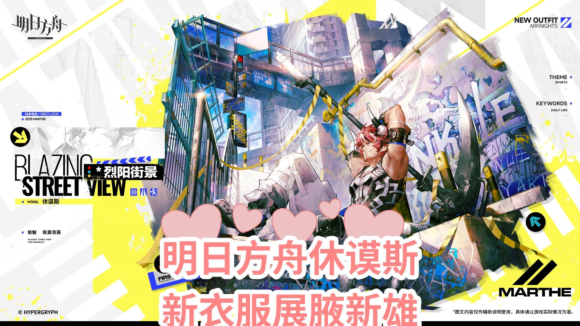 明日方舟休谟斯新衣服大腋下，活动赠送