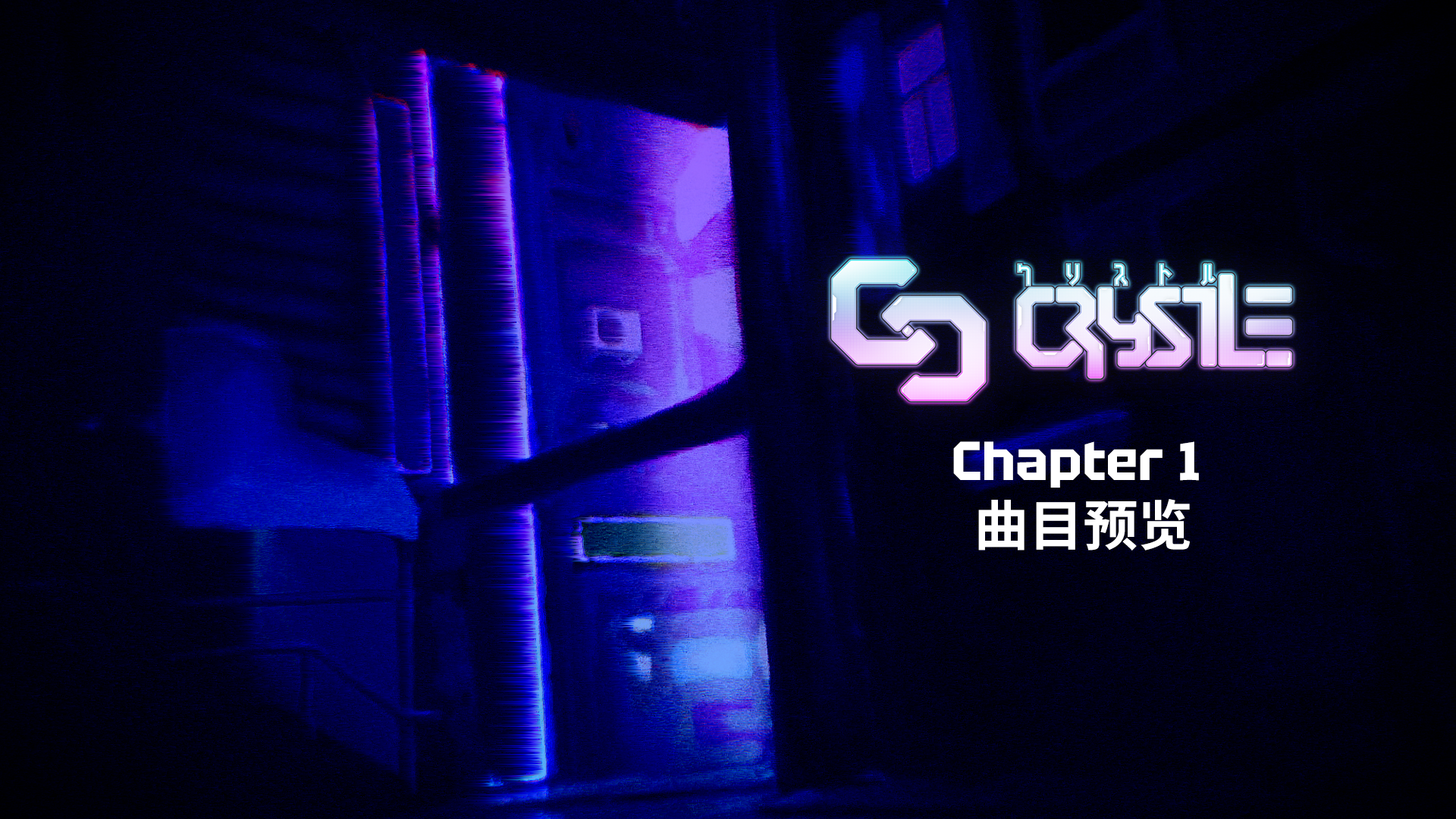 《Crystle》Chapter 1 『黎明觅渡』曲目预览