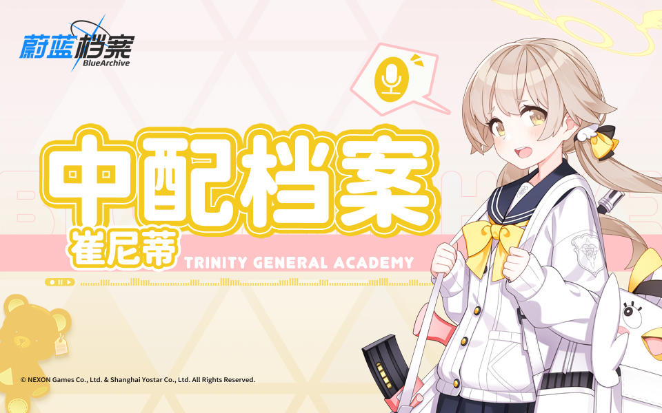 《蔚蓝档案》中文配音档案VOL.4——崔尼蒂篇