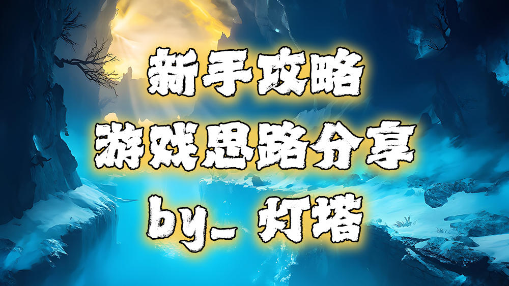 新手综合攻略截图