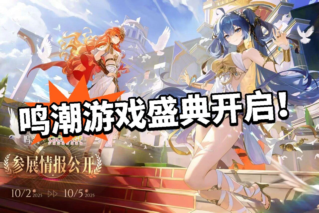 鸣潮:游戏盛典开启！人多到爆炸！