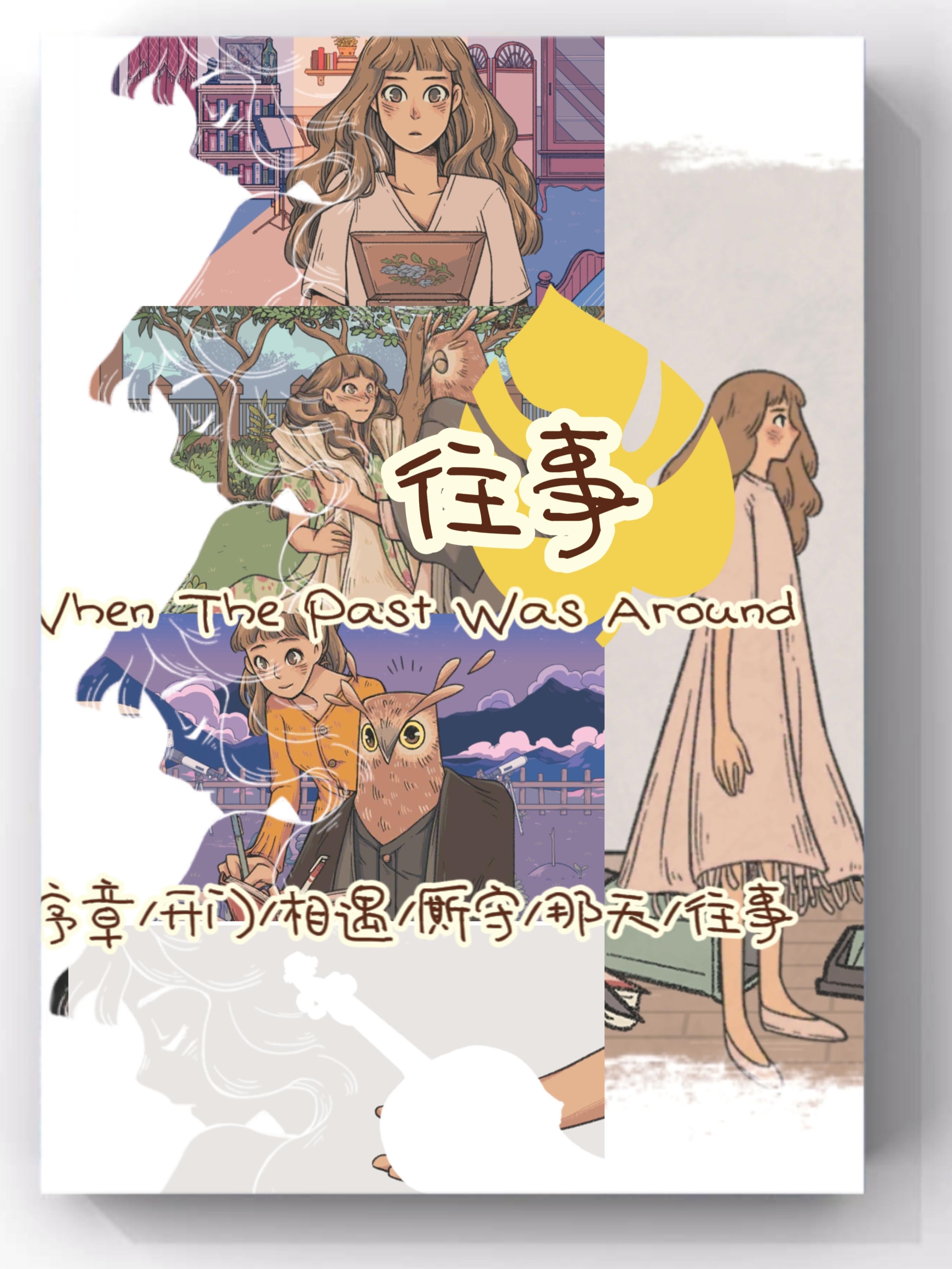 「浅评」高分女性向《往事》，看完再买