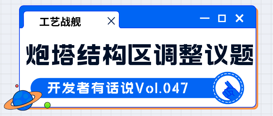 开发者有话说047：炮塔结构区调整议题