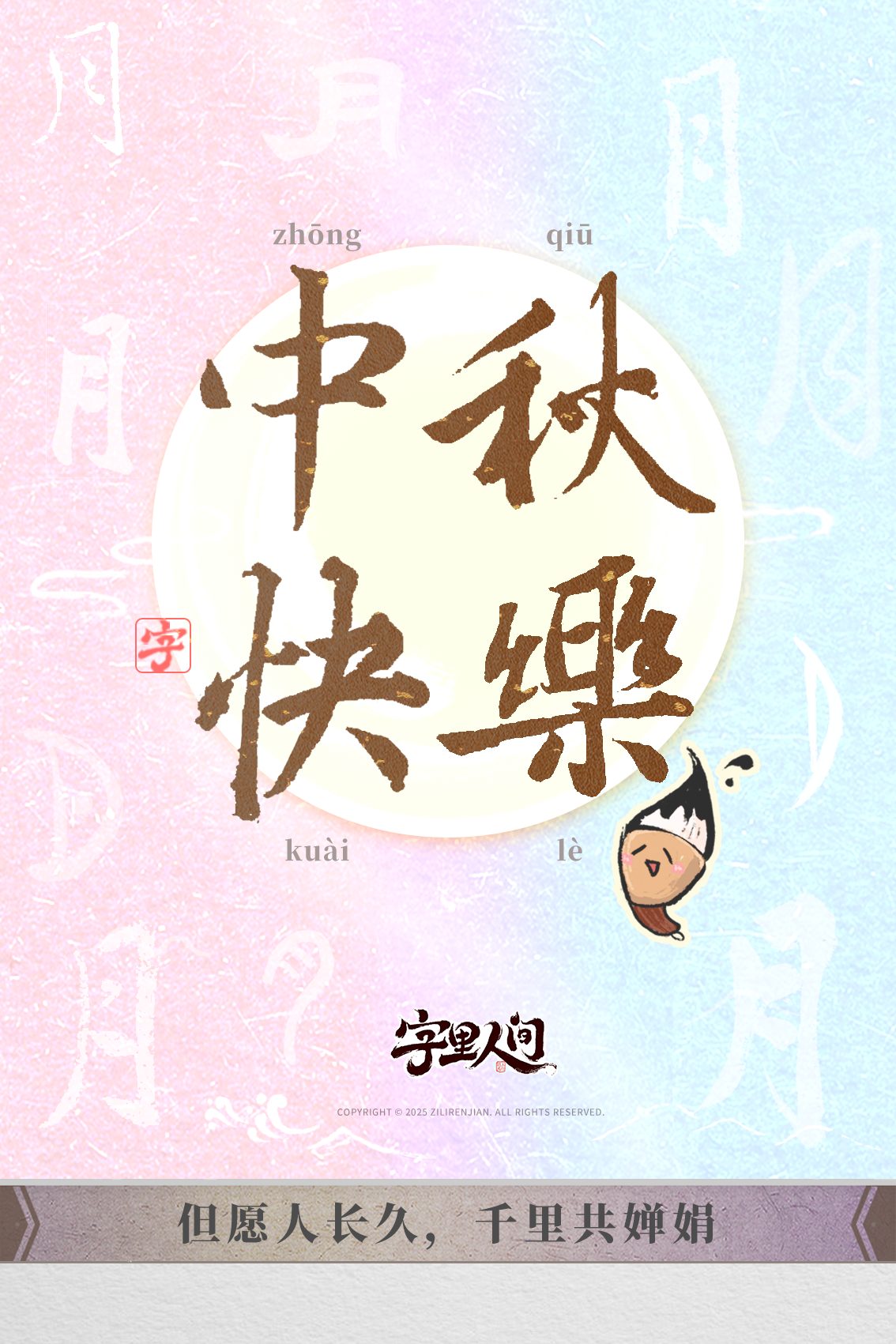 《字里人间》祝各位执笔人中秋快乐˶╹ᵕ╹˶！