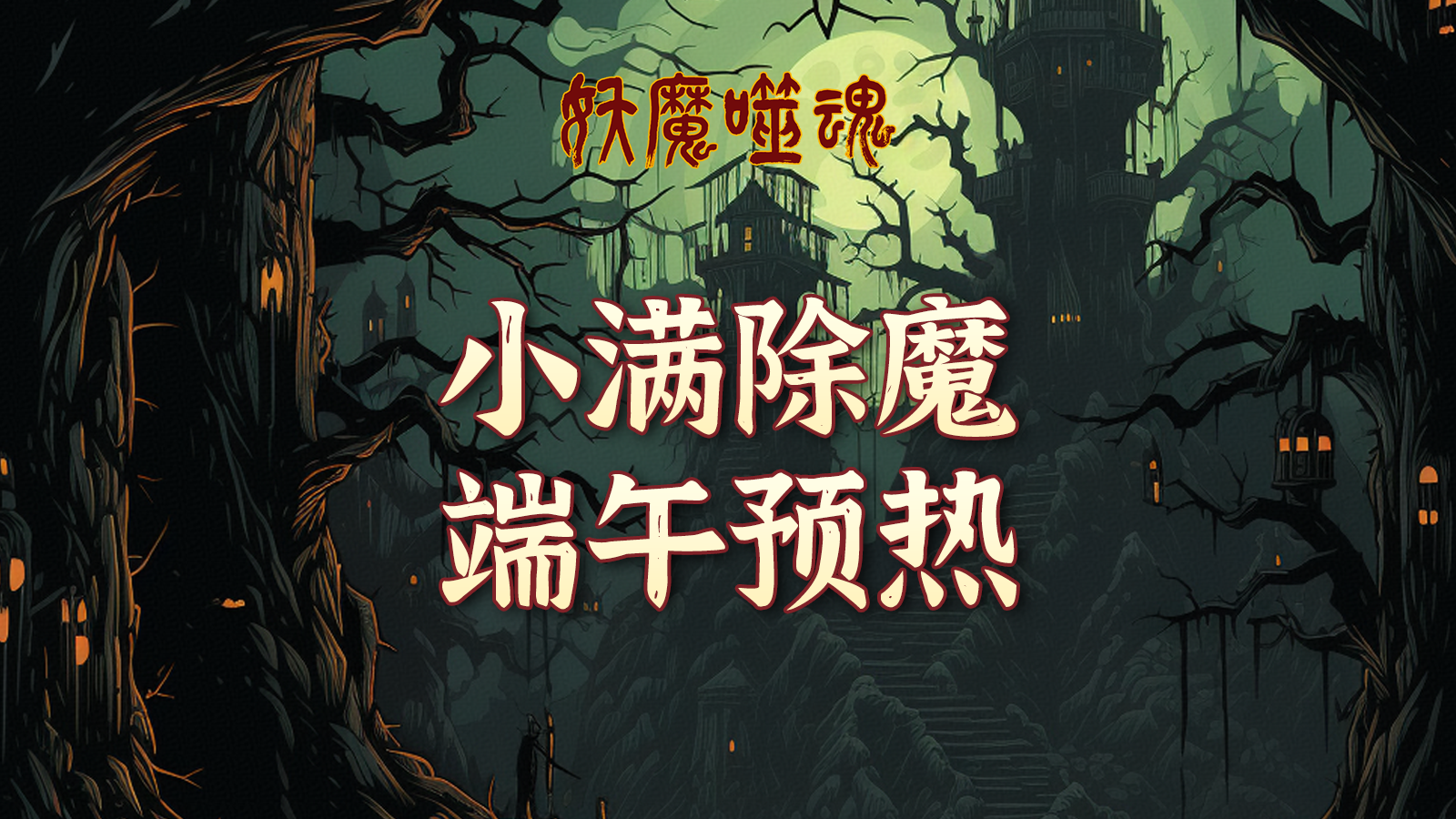 《妖魔噬魂》「小满除魔·端午预热」限时福利活动