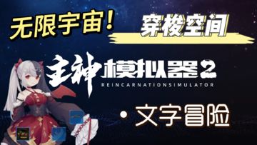 穿梭空间？文字冒险？无限的宇宙世界是否有你存在的过的证明