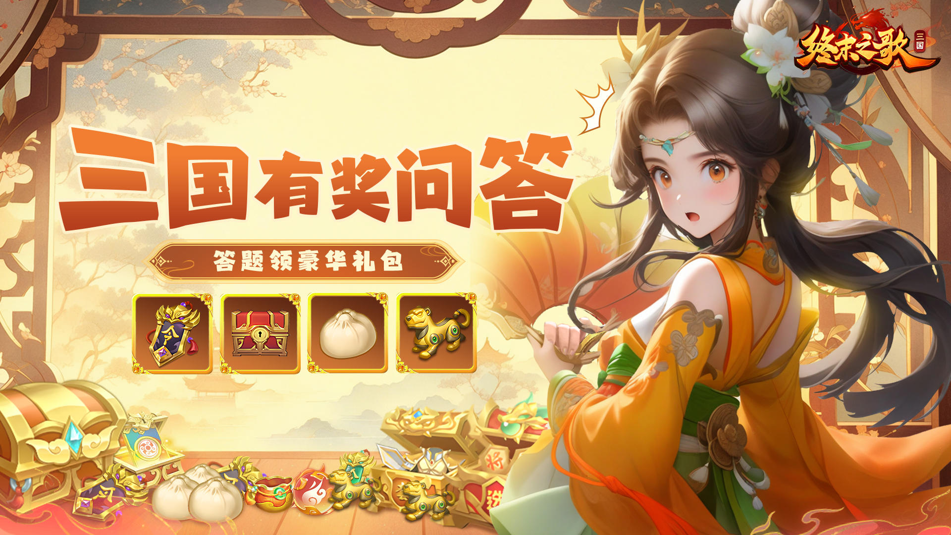 【TAP独家福利10】三国有奖问答，答题领豪华礼包（第二期）