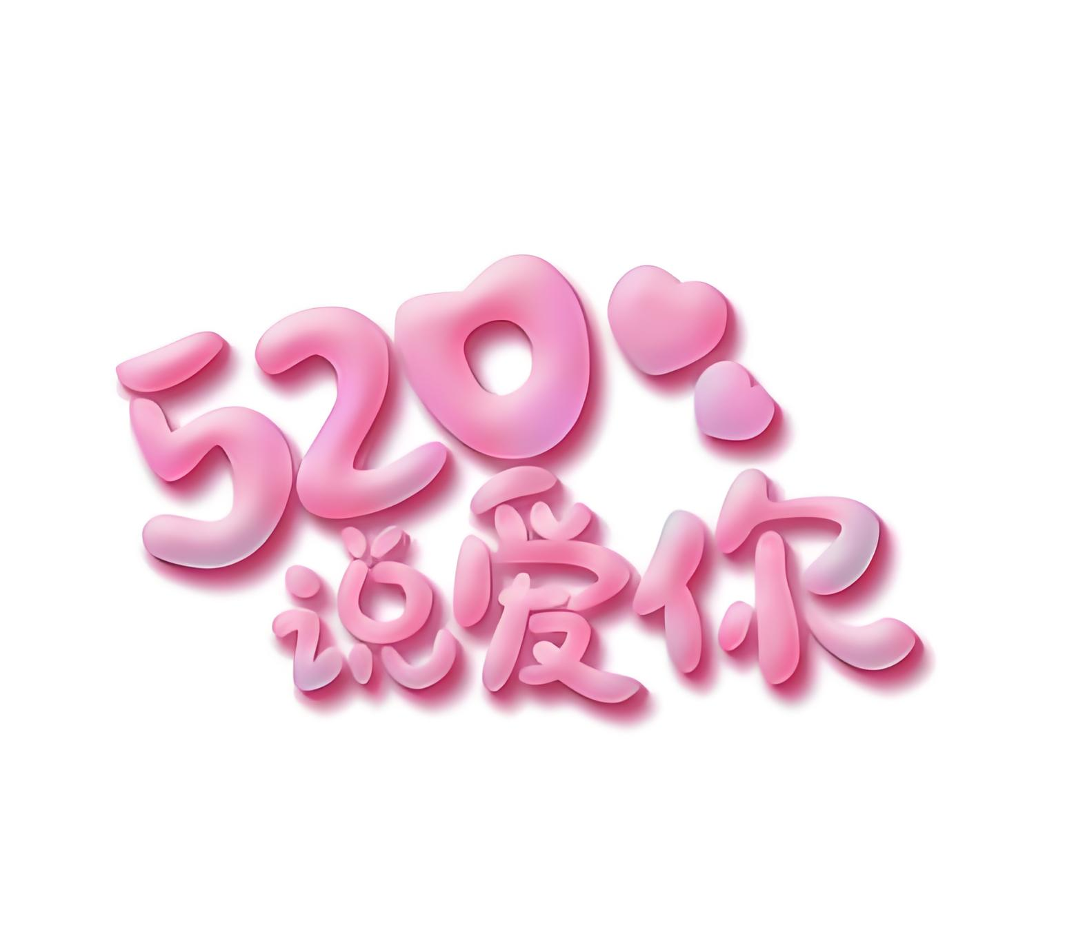 【520专场】星河璀璨丨爱意无限