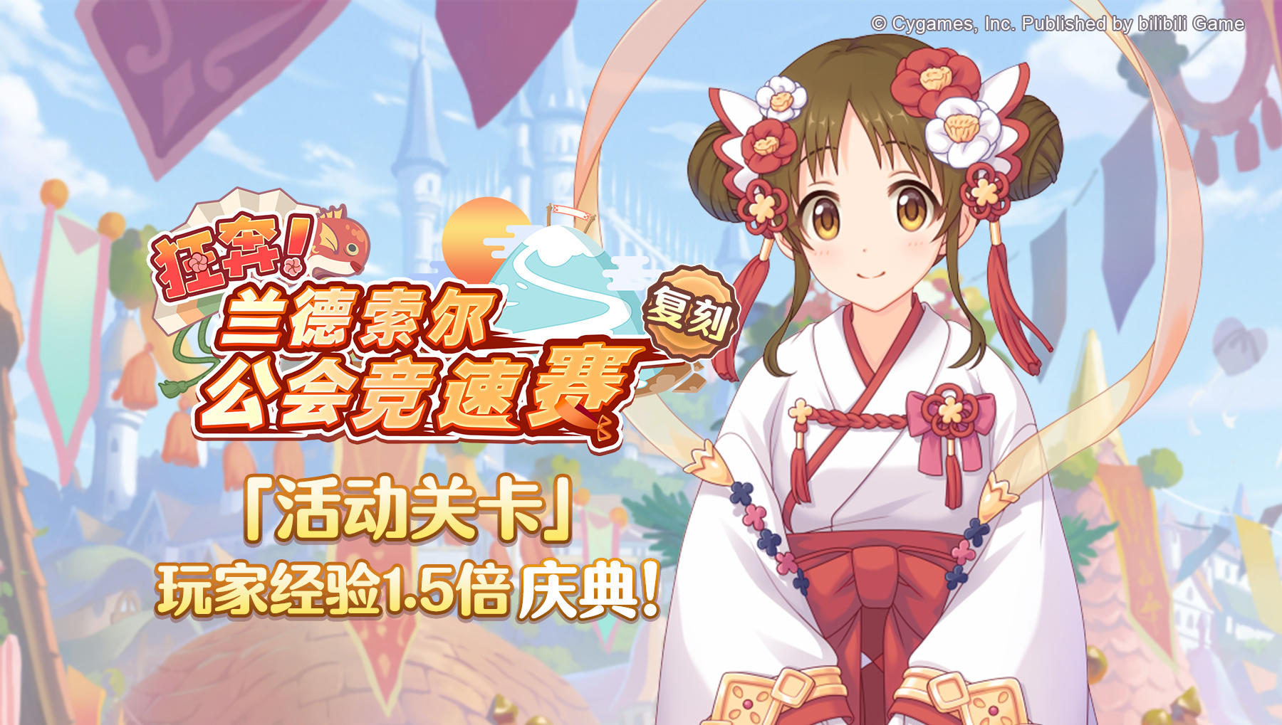 「活动关卡」玩家经验值获得量1.5倍庆典！