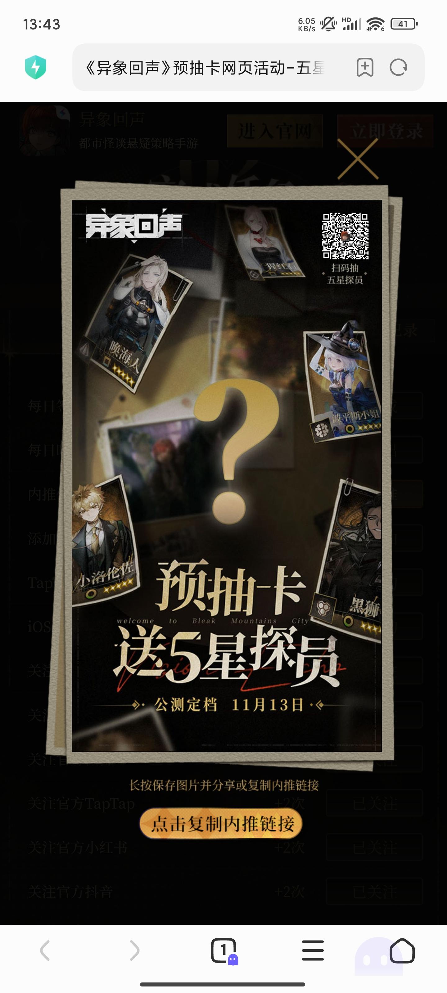 《异象回声》「BCR内网：科长入职系统」预抽卡网页活动已开启！现登陆入职系统领取五星探员，更有神秘入职礼等你抽取！活动时间11月6日至12月6日，点击链接参与活动！https://actscp01.leiting.com/yxhs/act/202410/visioncard/?id=M491111&share_code=3779b8feb14221d0917179e11c418cb5