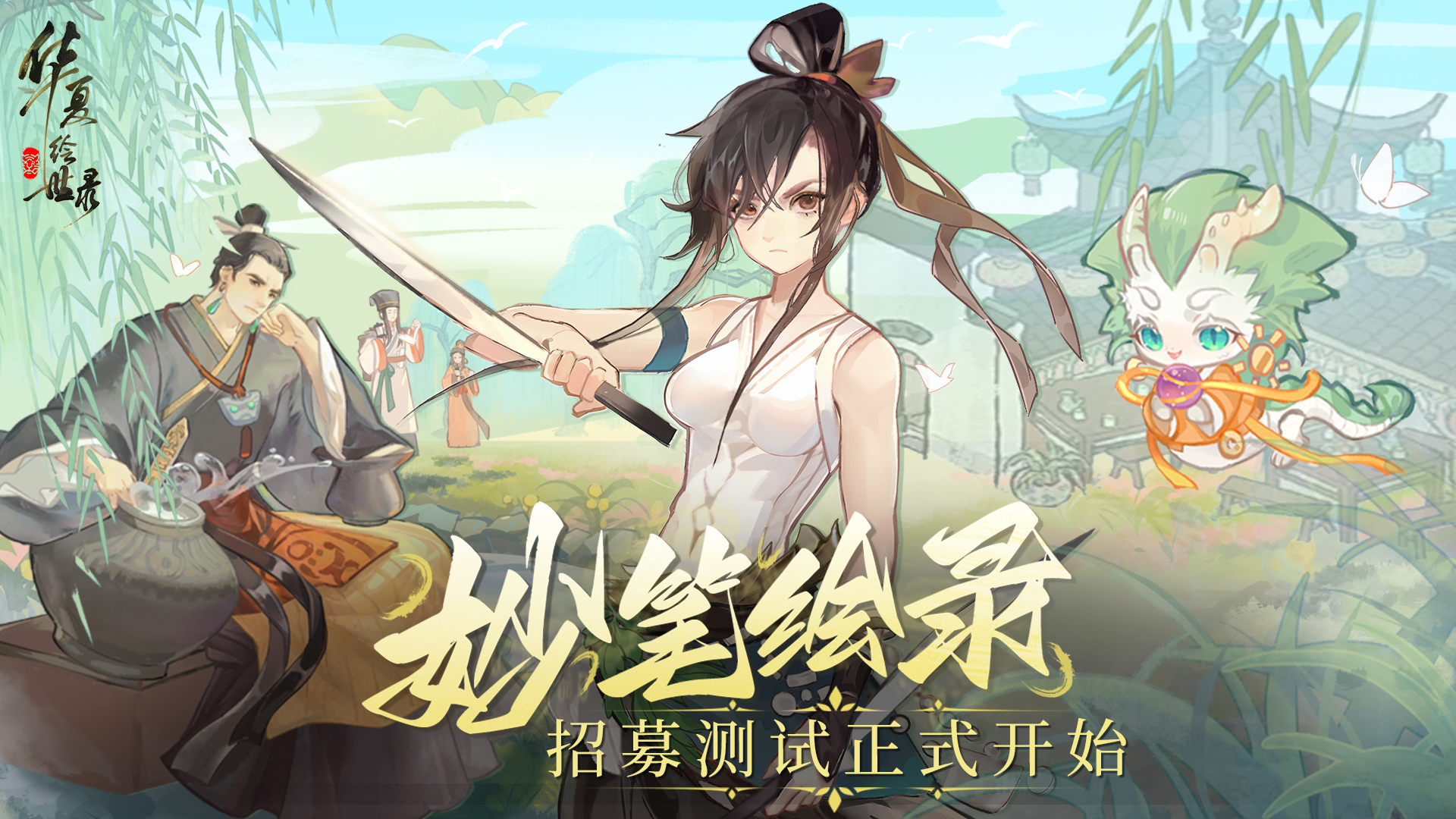 《华夏绘世录》「妙笔绘录」招募测试丨报名正式开启！