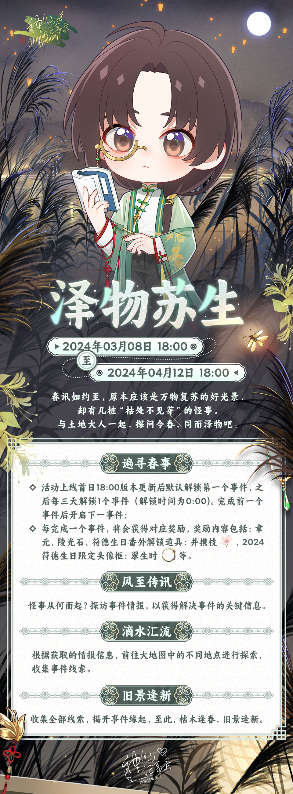 【神仙记事录】泽物苏生·符德生日活动情报